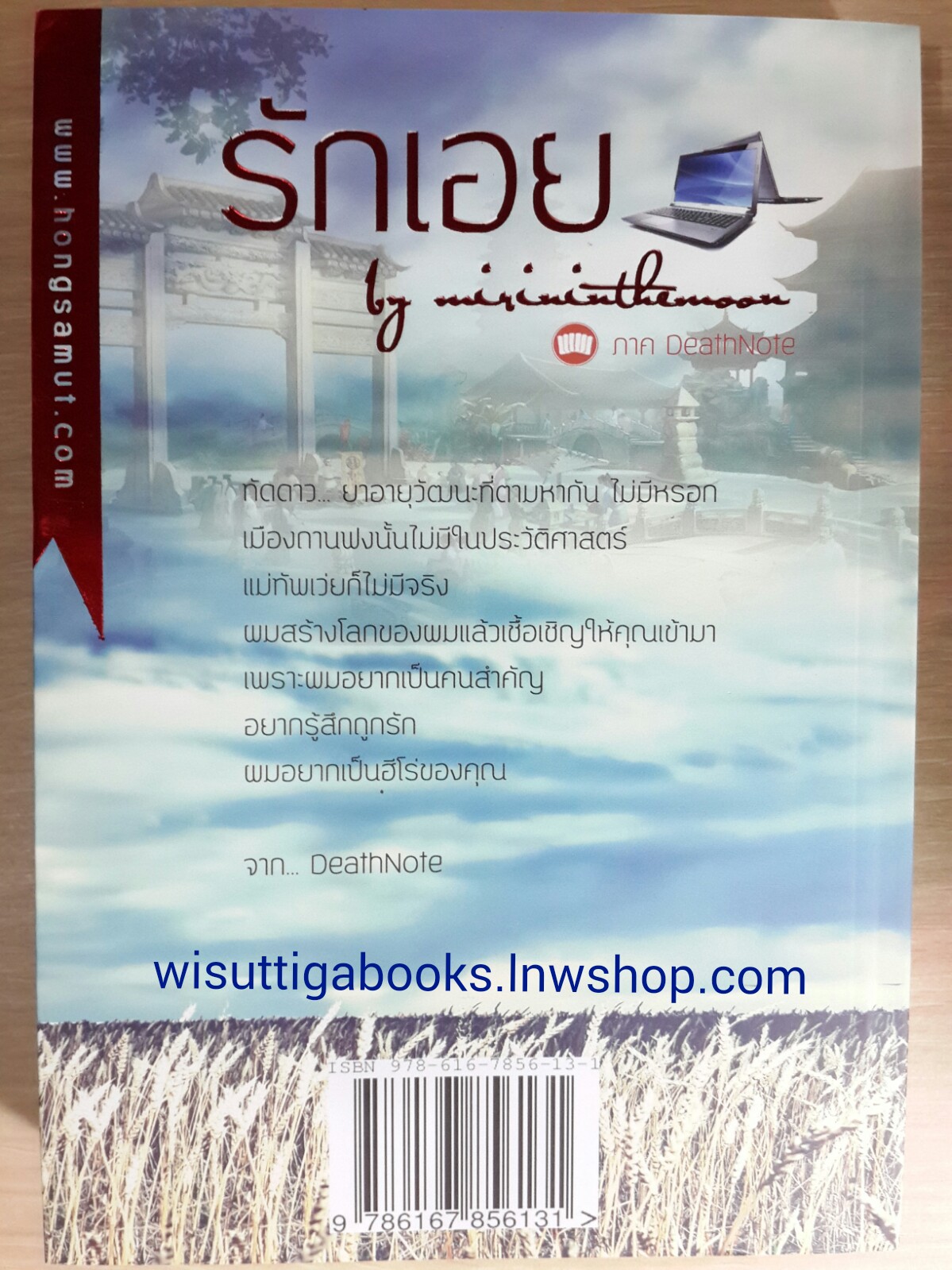 รักเอย ภาคเดธโน๊ต / MIRININTHEMOON