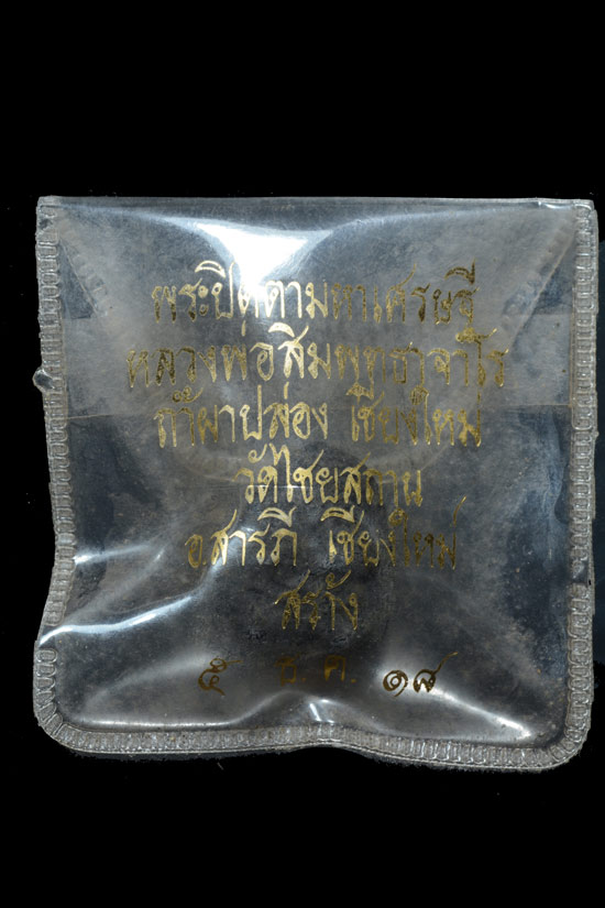 พระปิดตามหาเศรษฐี หลวงปู่สิม พุทธาจาโร