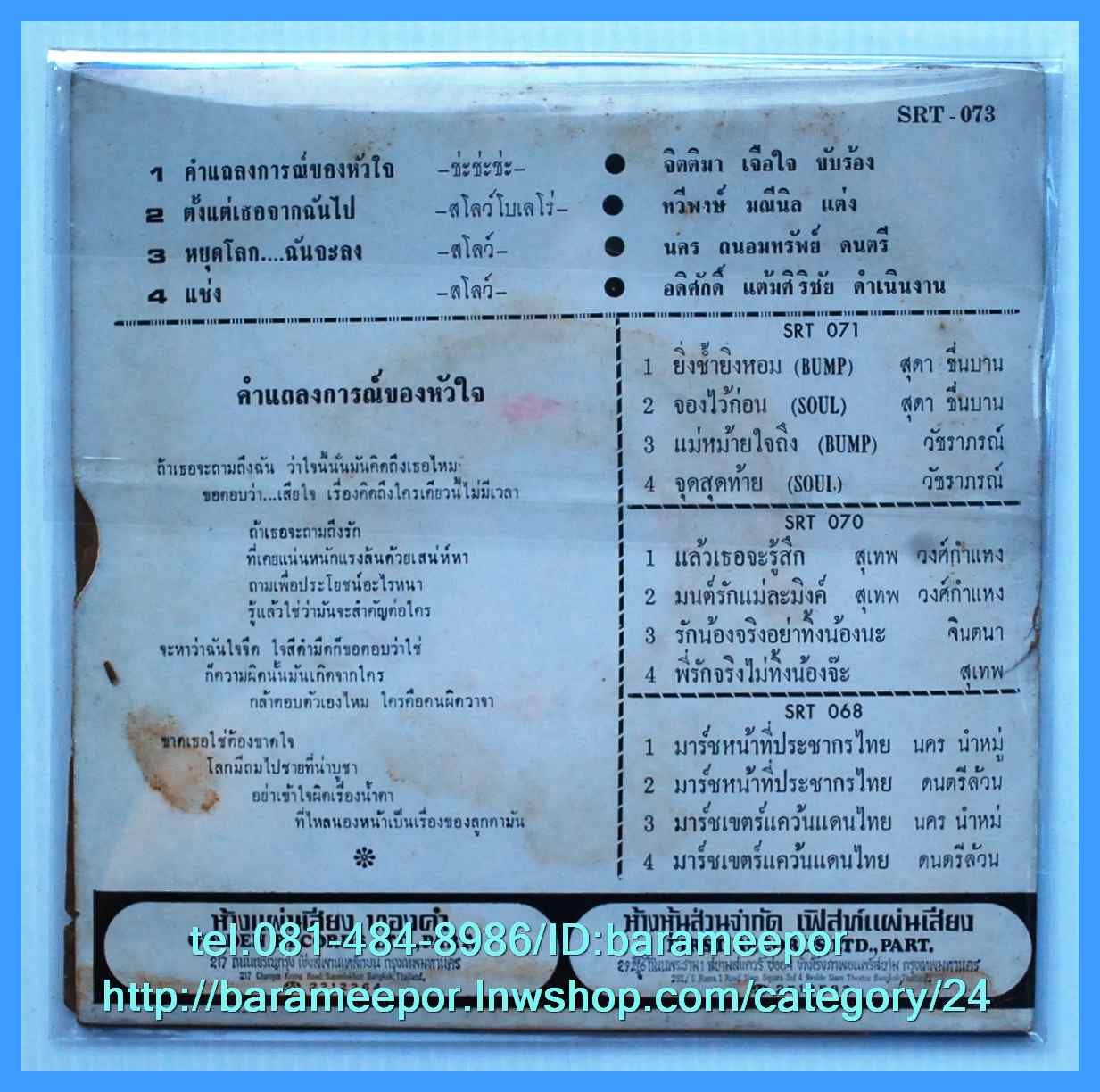 จิตติมา เจือใจ ชุด หยุดโลก..ฉันจะลง แผ่นเสียง 7 นิ้ว หน้าละ 2 เพลง