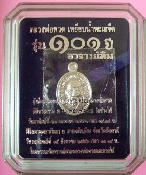 หลวงพ่อทวด 101 ปี อ.ทิม พิมพ์เม็ดแตง มีหลายเนื้อ (1)