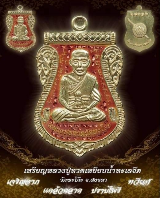 ประวัติเหรียญเสมาหลวงพ่อทวด วัดพะโค๊ะ รุ่นเจริญลาภแคล้วคลาดปราบไพรีทวียศ ปี2562