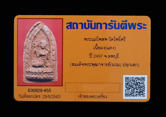 พระแม่โพสพ วัดโพธิ์ศรี จ.ลพบุรี ปี 2497 สมเด็จพระพุฒาจารย์ (นวม) ปลุกเสก เนื้อผงแดง พร้อมบัตรรับรองพระแท้ (สถาบันการันตีพระ)