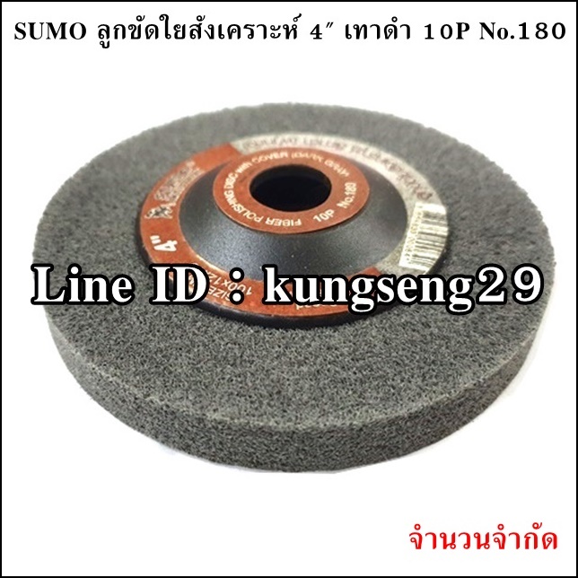SUMO ลูกขัดใยสังเคราะห์ 4" สีเทาดำ 10P No.180 (จำนวนจำกัด)