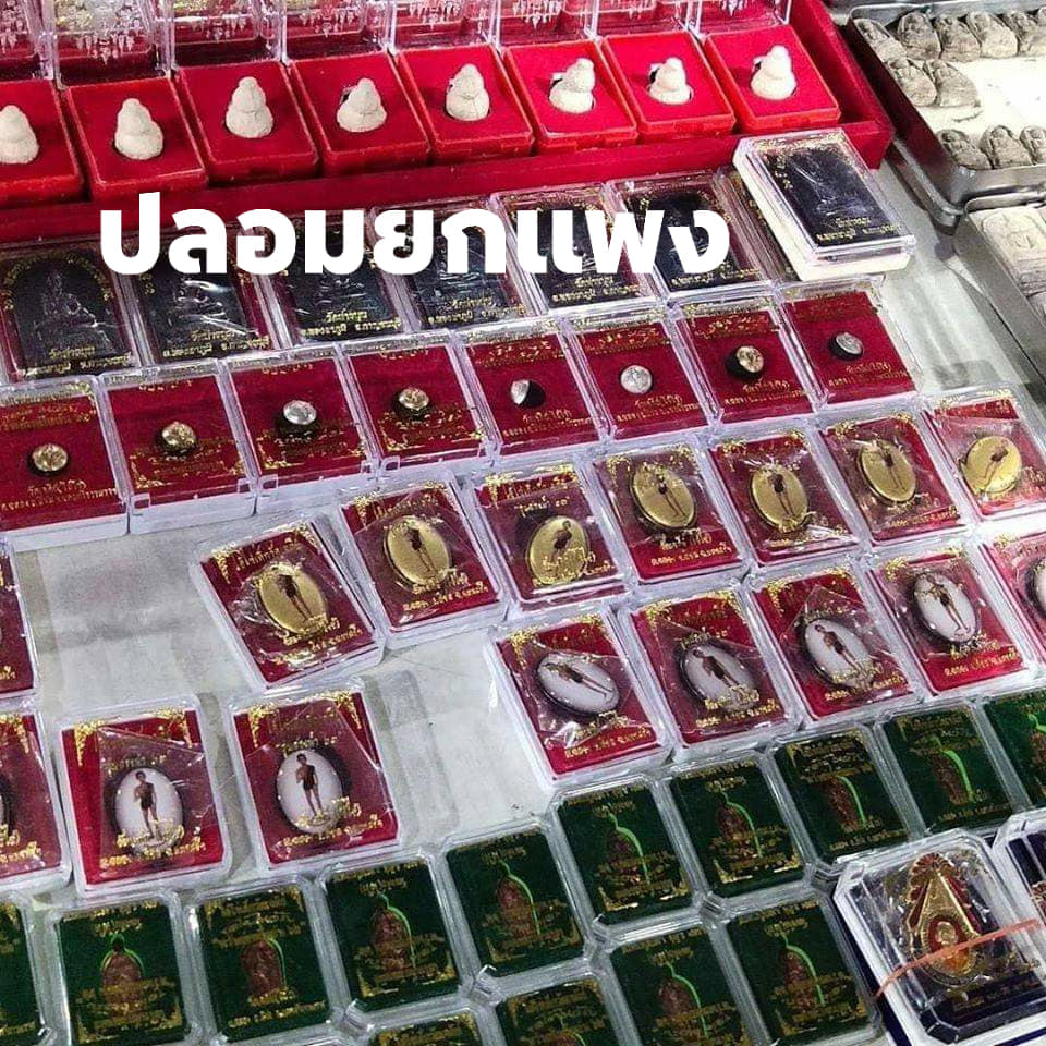A ไอ้ไข่ ของเก๊ มีออกมาทุกรุ่น จนถึงสรงน้ำ 63 ลองศึกษาเป็นแนวทาง