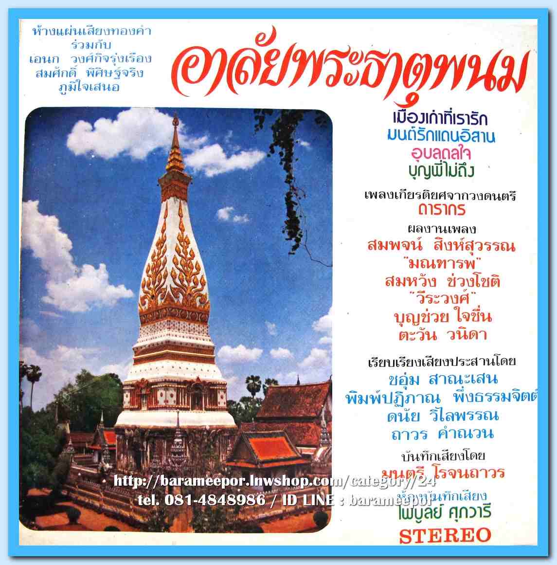 รวมศิลปิน ชุด อาลัยพระธาตุพนม