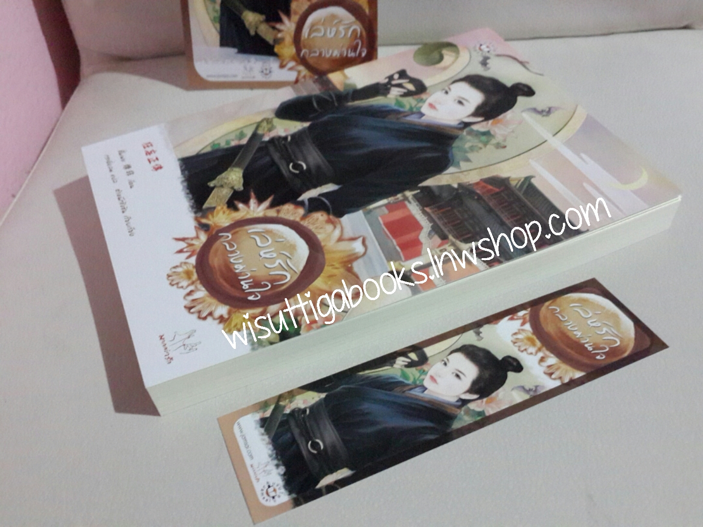 เล่ห์รักกลางม่านใจ โดย ชั่นเฟย (ที่คั่น+โปสการ์ดครบ)