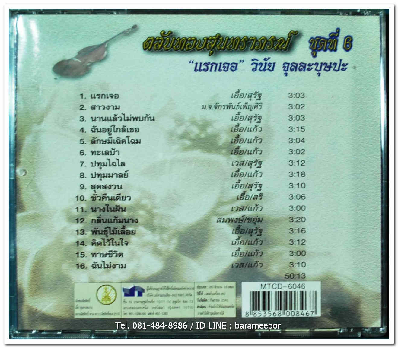 วินัย จุลละบุษปะ ชุดที่ 8 แรกเจอ ตลับทองสุนทราภรณ์