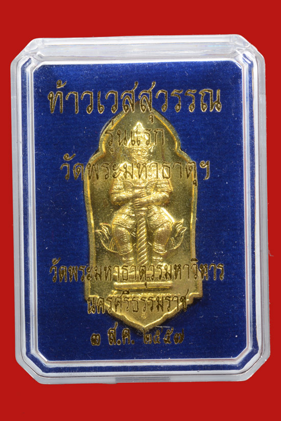 ท้าวเวสสุวรรณ รุ่นแรก วัดมหาธาตุวรมหาวิหาร นครศรีธรรมราช พ.ศ.2557