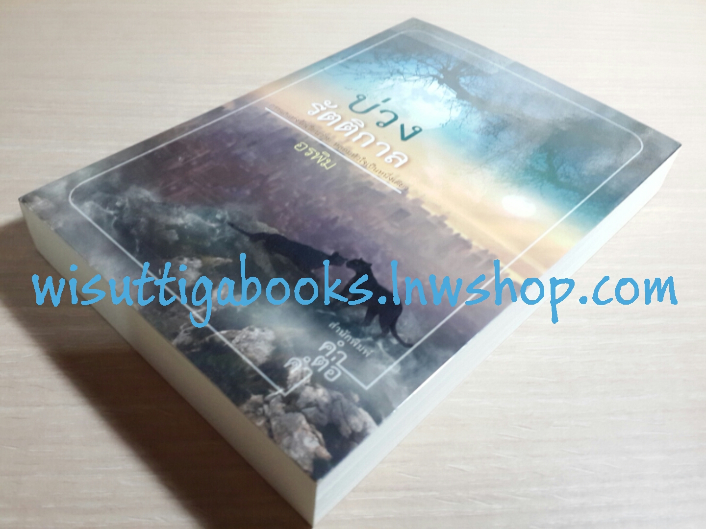 บ่วงรัตติกาล / อรพิม