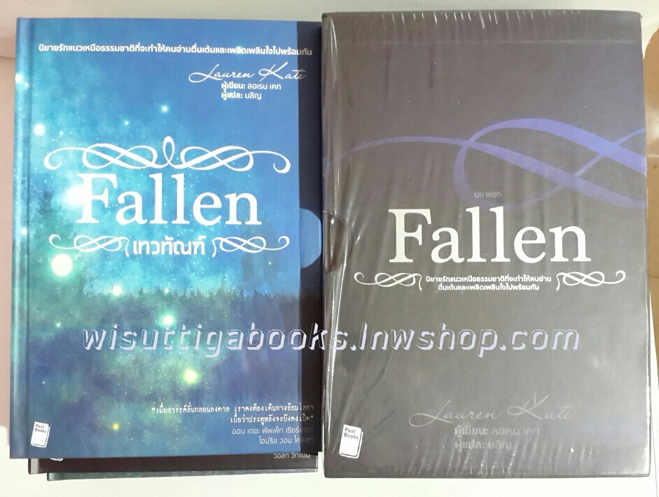 Boxset The Fallen (ปกแข็ง -เทวทัณฑ์+ทรทัณฑ์+ทิพยทัณฑ์+ทุรทัณฑ์) โดย Lauren Kate