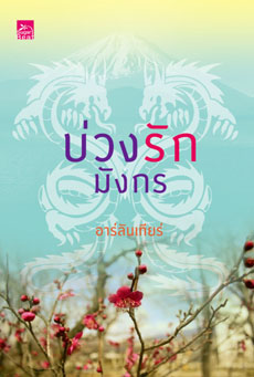 บ่วงรักมังกร โดย อาร์ลันเทียร์