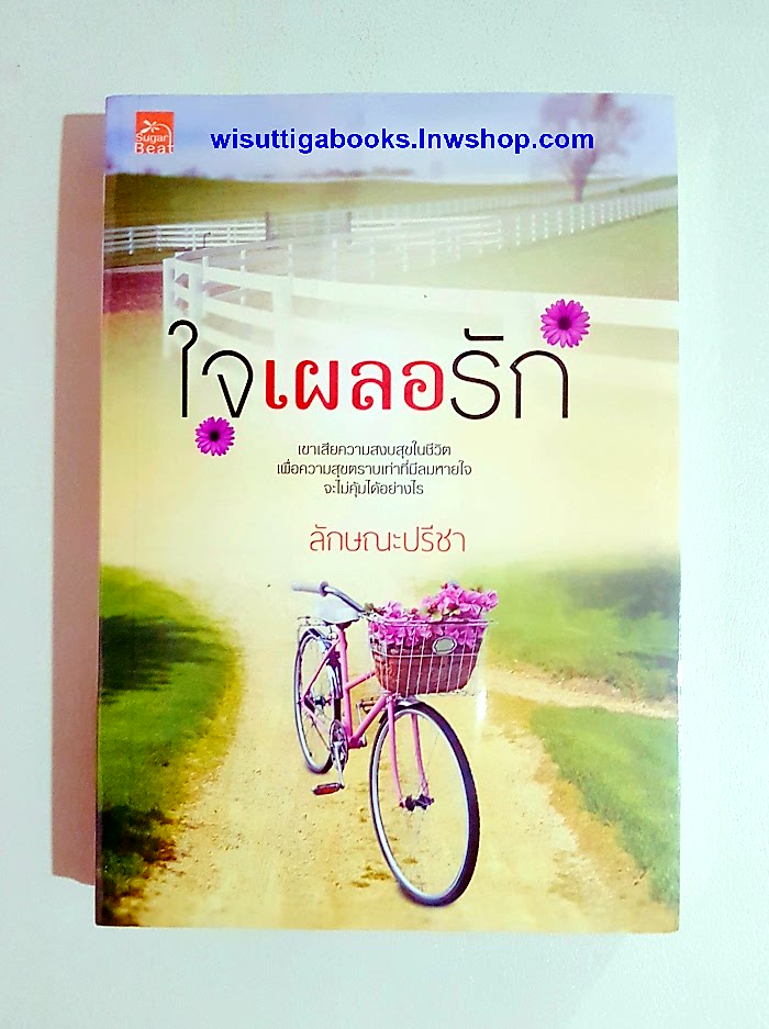 ใจเผลอรัก โดย ลักษณะปรีชา ****มือหนึ่ง ในซีล