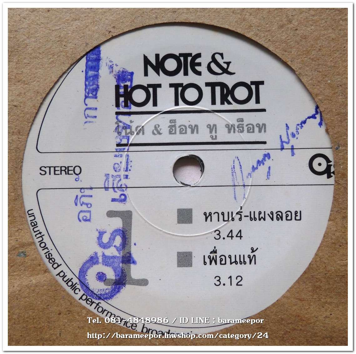 โน๊ต&ฮ็อททูทร็อท มีเพลง หาบเร่-แผงลอย