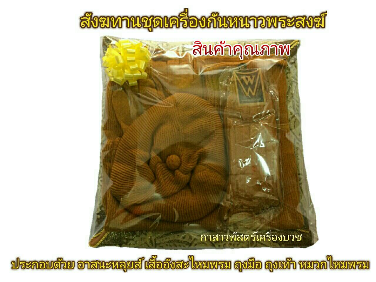ชุดกันหนาวพระ (5ชิ้น)