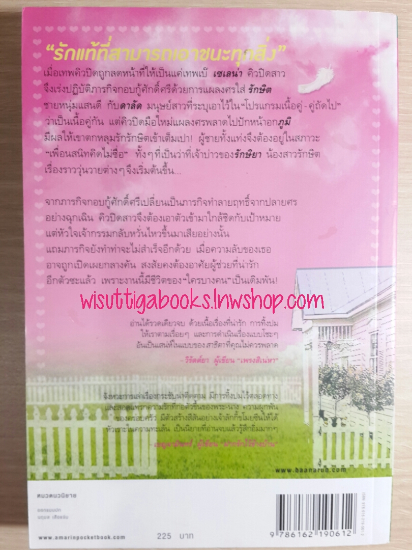 คิวปิด ตัวกวนป่วนรัก โดย สาธิตา