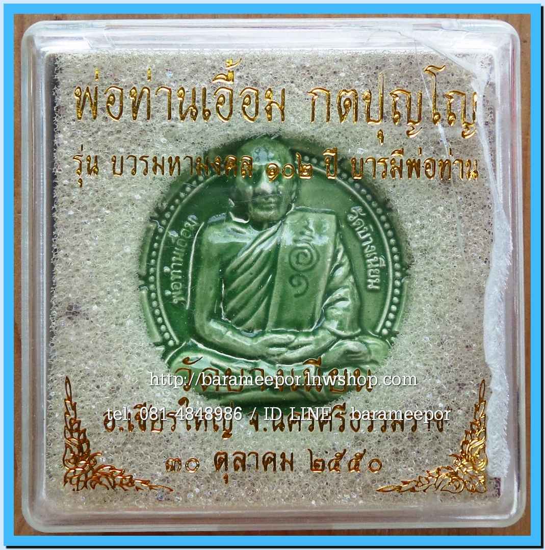 พ่อท่านเอื้อม วัดบางเนียน หลายรุ่น ถ่ายภาพไว้ ขอเตรียมข้อมูลก่อน