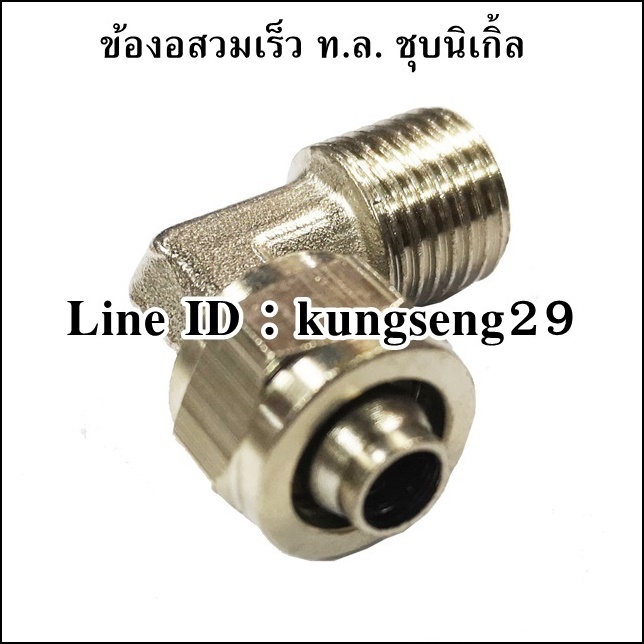 ข้องอสวมเร็ว ทองเหลืองชุบนิเกิ้ล