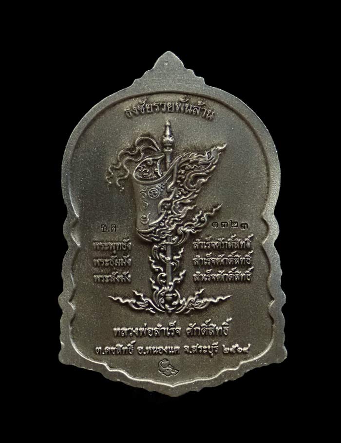 หลวงพ่อสำเร็จศักดิ์สิทธิ์ อ.หนองแค จ.สระบุรี รุ่นธงชัยรวยพันล้าน ปี 2564 เนื้ออัลปาก้าซาตินลงยาจีวร หมายเลข 1323