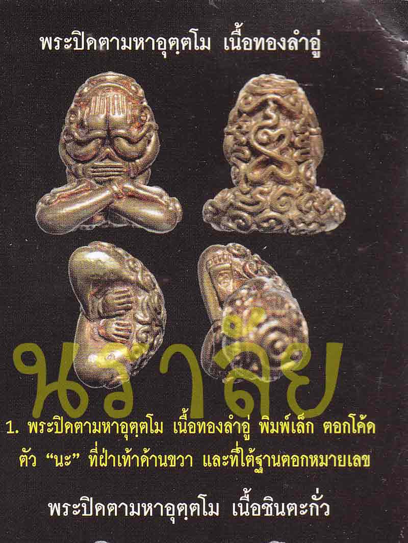 พระปิดตายันต์ยุ่งมหาอุตตโม ไตรมาส ๕๓ หลวงพ่อสาคร วัดหนองกรับ จังหวัดระยอง ปี 2553