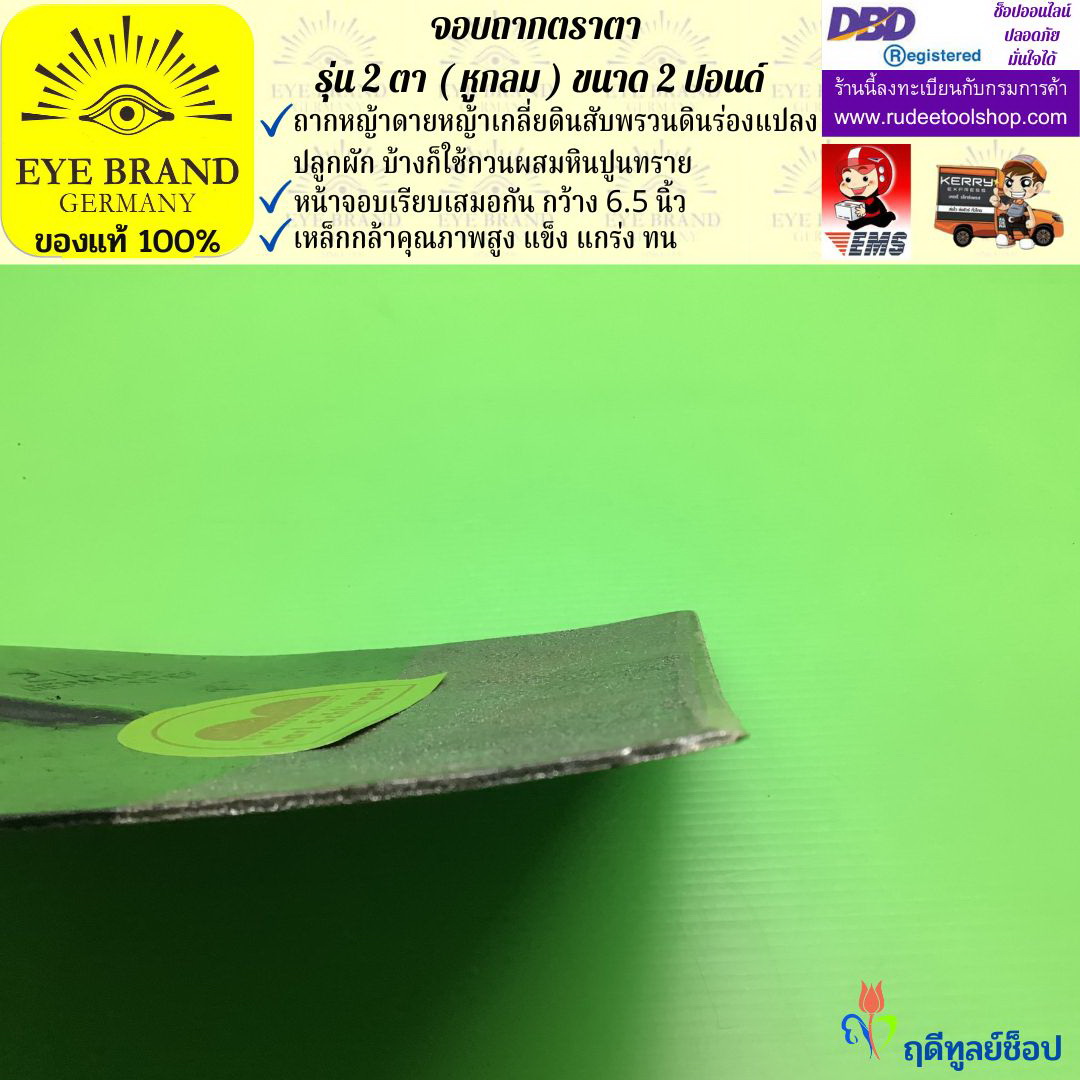 จอบถากตราตา 2 ตา 2 ปอนด์ ( หูกลม ) EYE BRAND