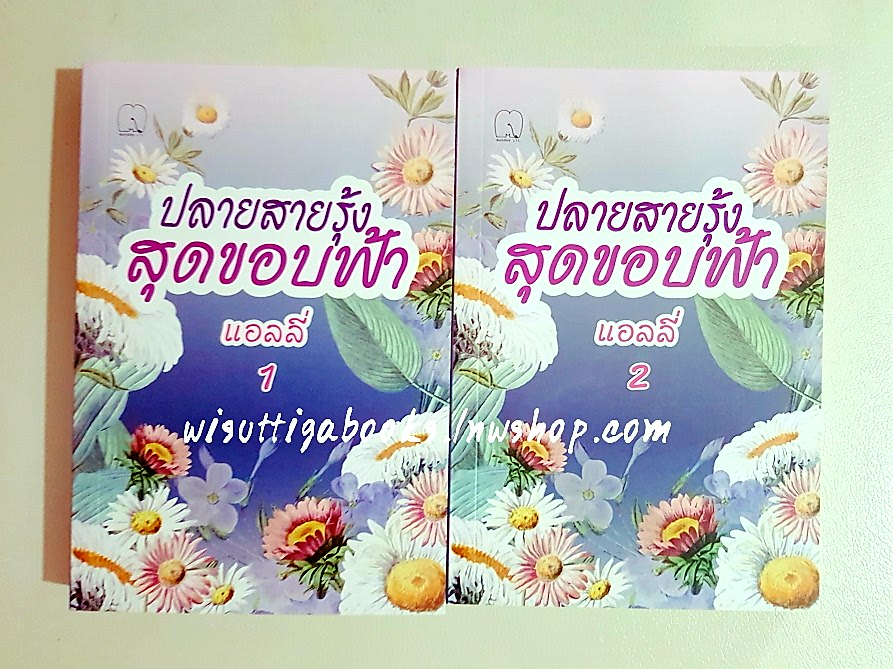 ปลายสายรุ้ง สุดขอบฟ้า (2เล่มจบ) โดย แอลลี่