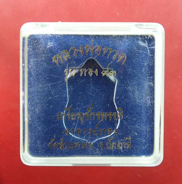 เหรียญจักรพรรดิหลวงพ่อทวด รุ่นทอง93 อาจารย์ทอง วัดสำเภาเชย ปี 2553 เนื้อเงิน พิมพ์ใหญ่ หมายเลข 94 พร้อมกล่องเดิม