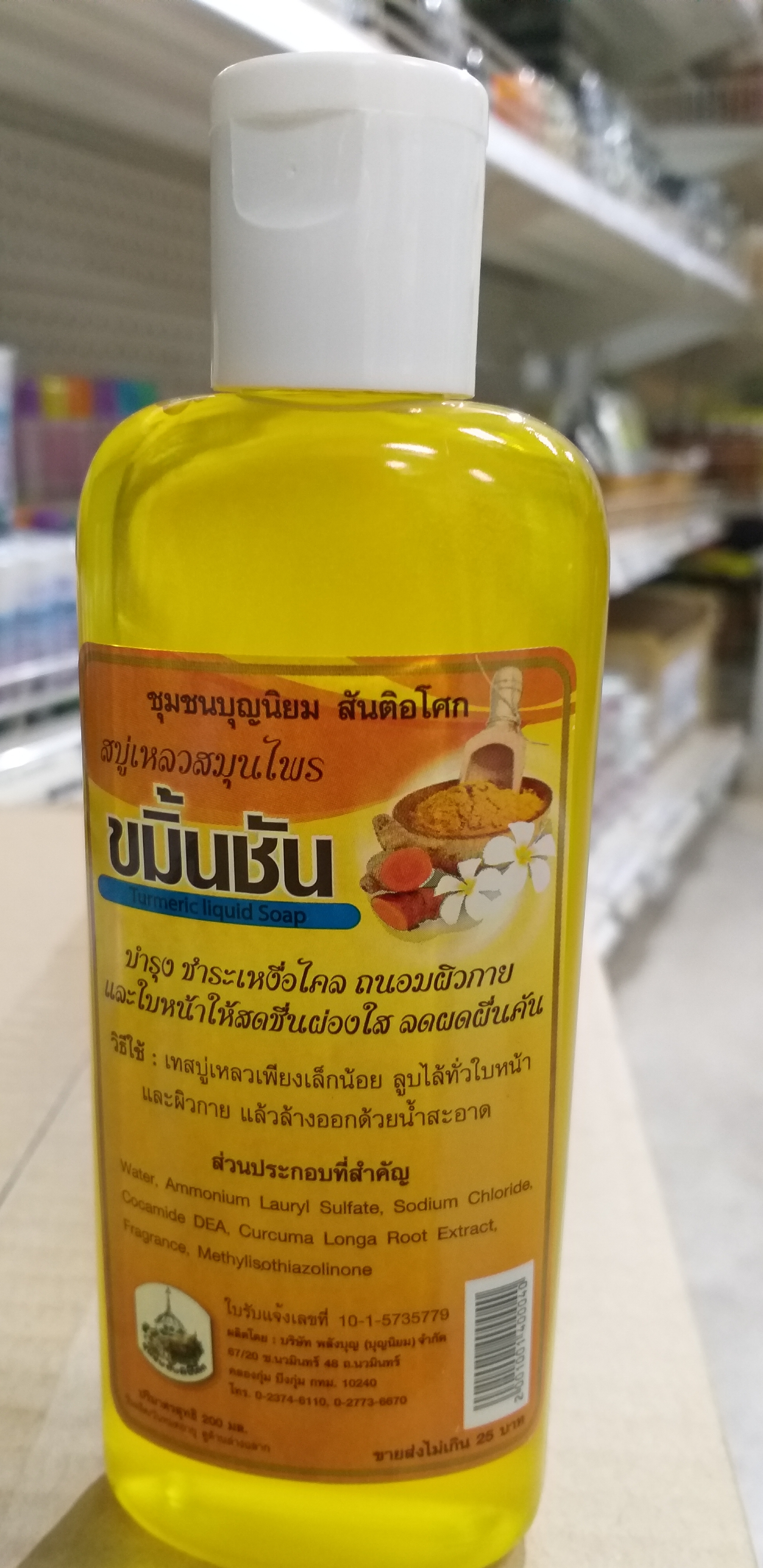 64-132-1100-1 สบู่เหลวขมิ้นชัน 200 มล. พลังบุญ