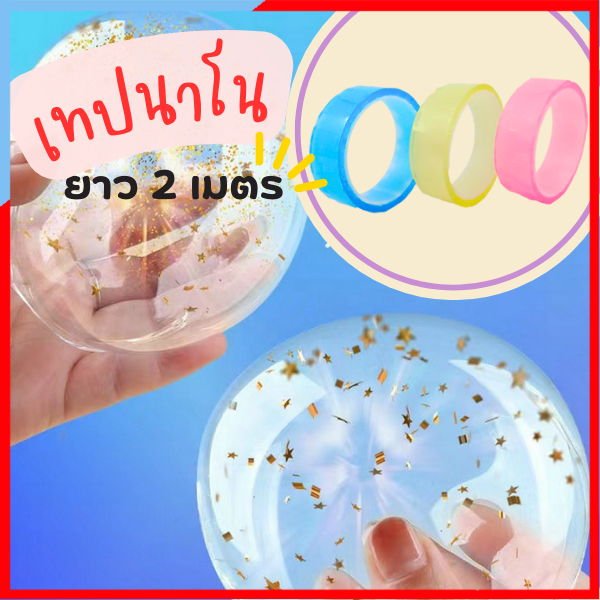 BL006 เทปนาโนเป่าลูกโป่ง สีใส สำหรับทำงาน DIY โดยเฉพาะเทปนาโนของเล่น เทปนาโนเป่าได้ เทปลูกโป่ง DIY เทปนาโนเป่าฟองอากาศ