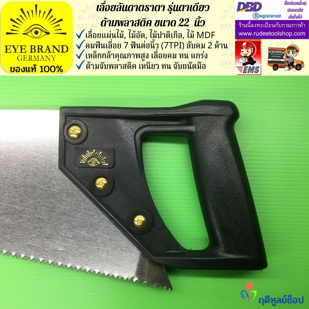 เลื่อยลันดาตราตา รุ่นตาเดียว(22 นิ้ว) EYE BRAND