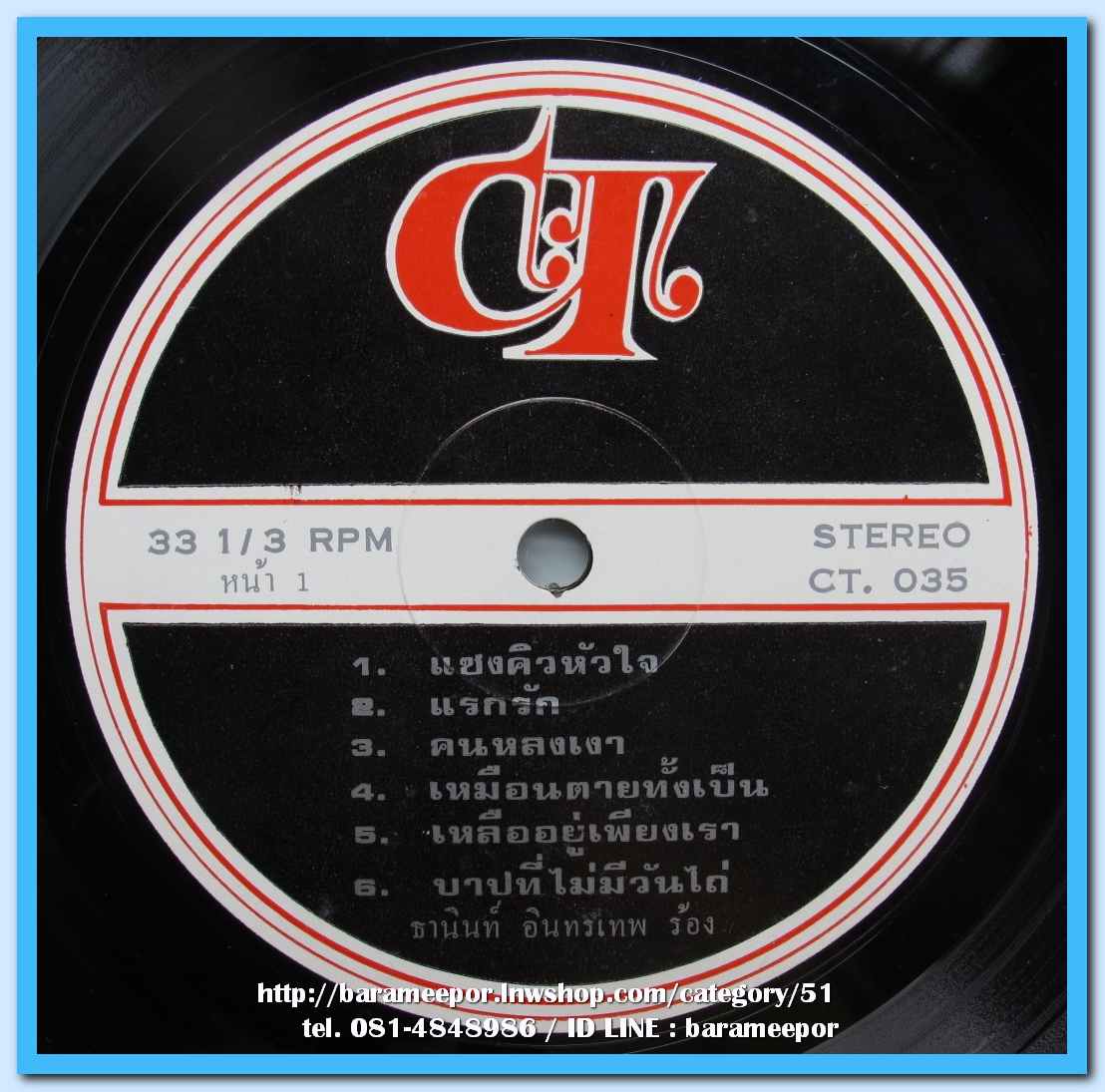 ธานินทร์ อินทรเทพ ชุด แซงคิวหัวใจ ผลงาน เชิดศักดิ์ ตันสกุล ทั้งชุด..1