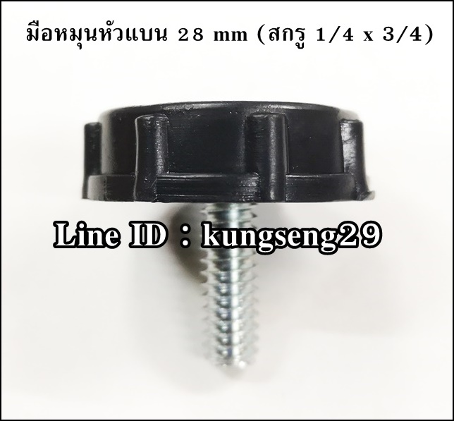 มือหมุนหัวแบน 28 mm (สกรู 1/4 x 3/4)