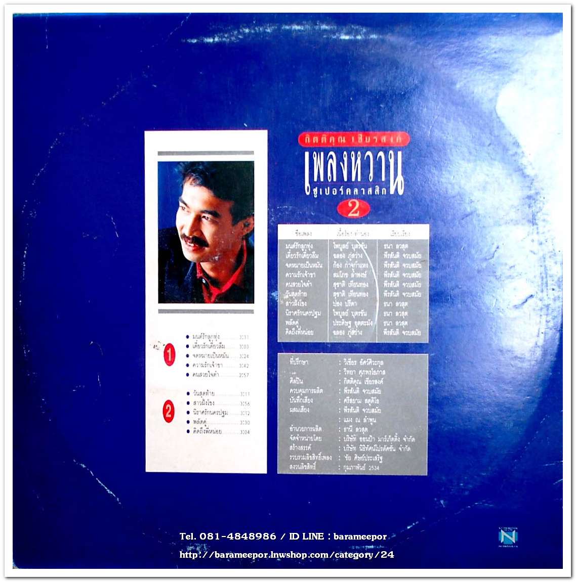 กุ้ง กิตติคุณ ชุด เพลงหวานซูเปอร์คลาสสิค 2 นำเพลงลูกทุ่งไพเราะทั้งแผ่น