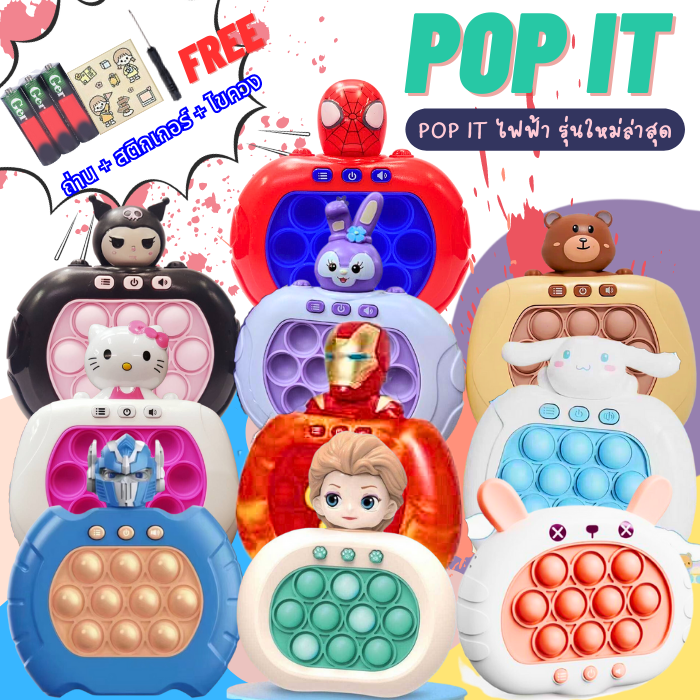 PT004 pop it ไฟฟ้า 80-120 ด่าน แถม ถ่าน และ สติกเกอร์ มีประกัน ร้านไทยส่งจาก กทม pop it ไฟฟ้า v.2 pop it ของแท้