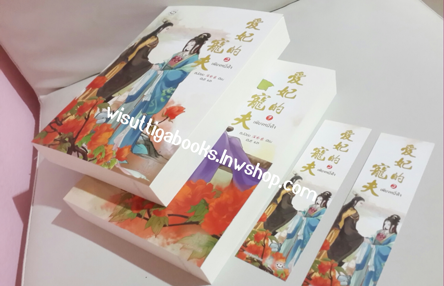 เพียงหนึ่งใจ (2 เล่มจบ) โดย เซินไป๋เซ่อ