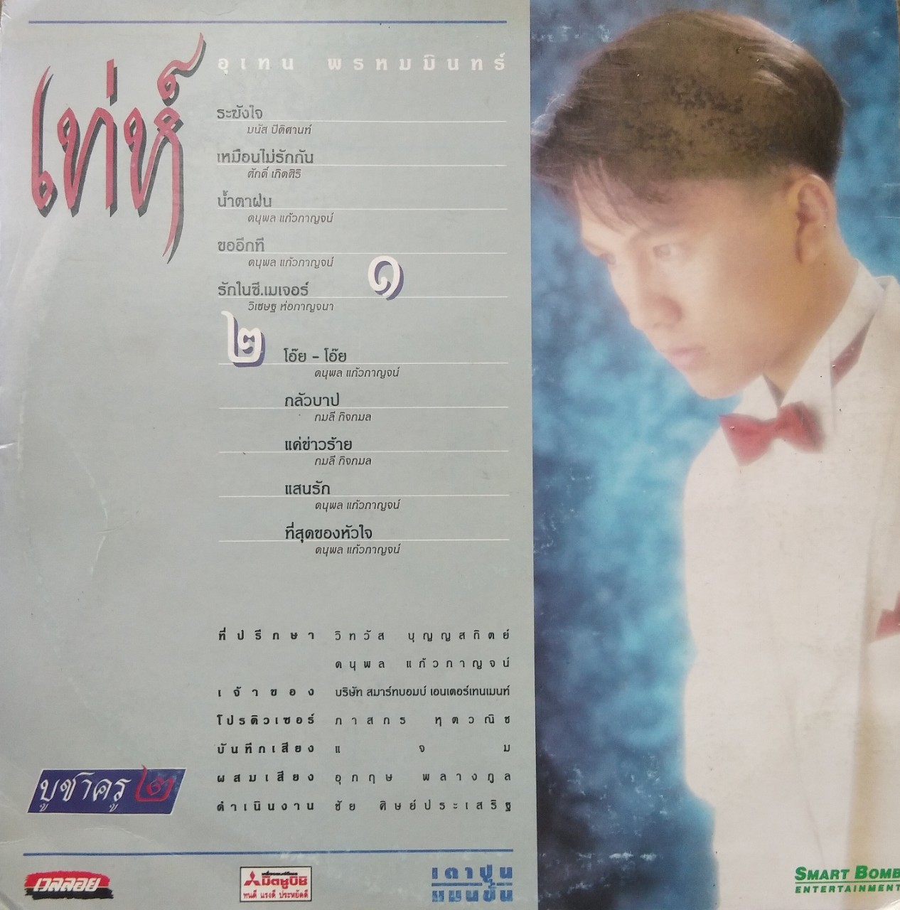 เท่ห์ อุเทน พรหมมินทร์ ชุด บูชาครู ๒