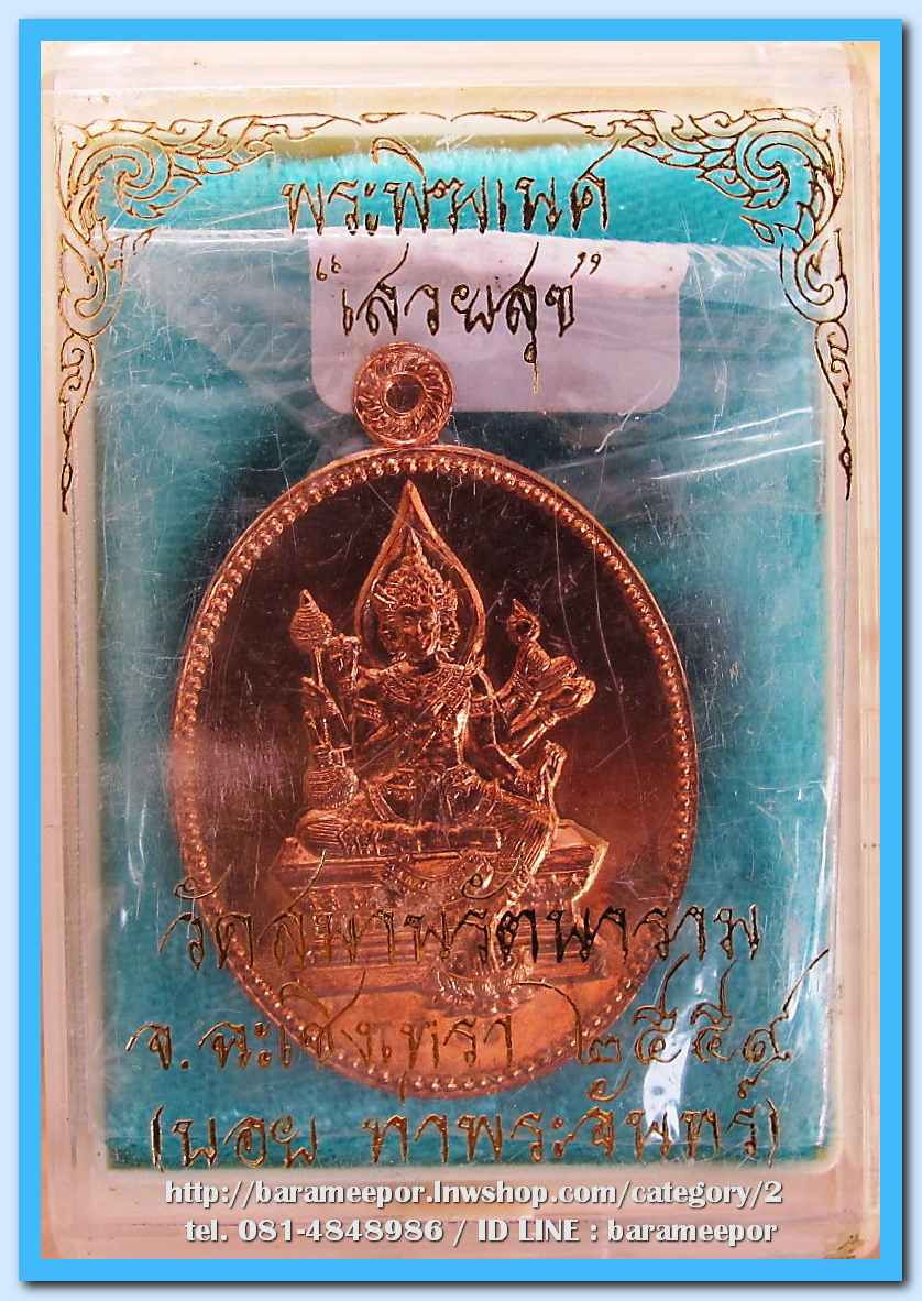 ท้าวมหาพรหม รุ่นเสวยสุข โดย บอย ท่าพระจันทร์ เนื้อทองแดง เลข 7706