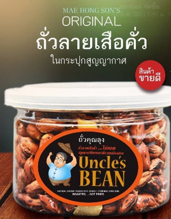 32-069-1200-1 ถั่วลายเสือคั่ว 125 ก./กป