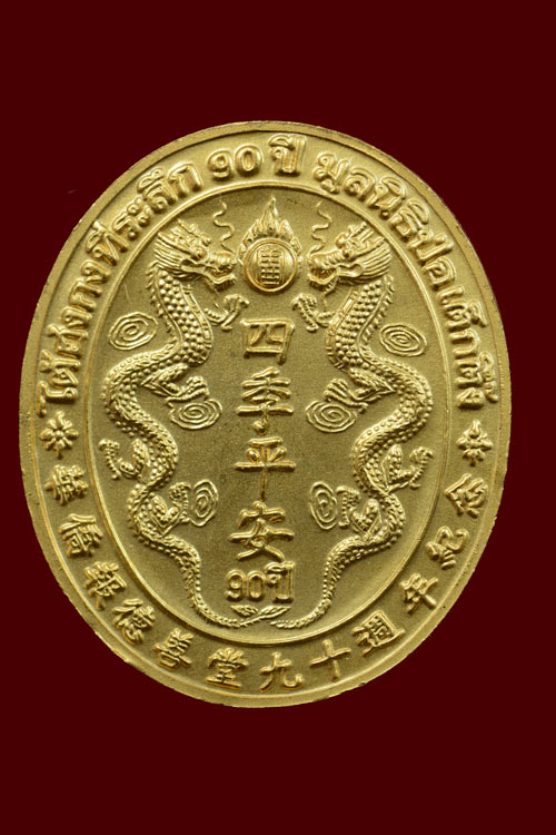 เหรัยญไต้ฮงกง ที่ระลึก90ปี มูลนิธิป่อเต็กตึ๊ง