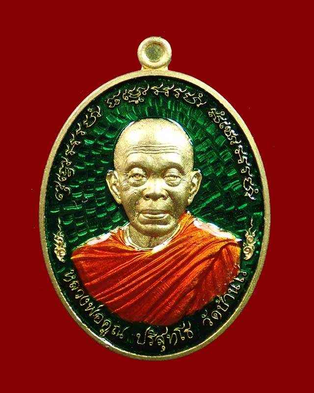 เหรียญหลวงพ่อคูณ (จีวรห่มคุลม) วัดบ้านไร่ ปี2557 รุ่นไพรีพินาศ เนื้อทองระฆังลงยาสีเขียว จีวรเหลีอง (กรรมการ) หมายเลข 3280