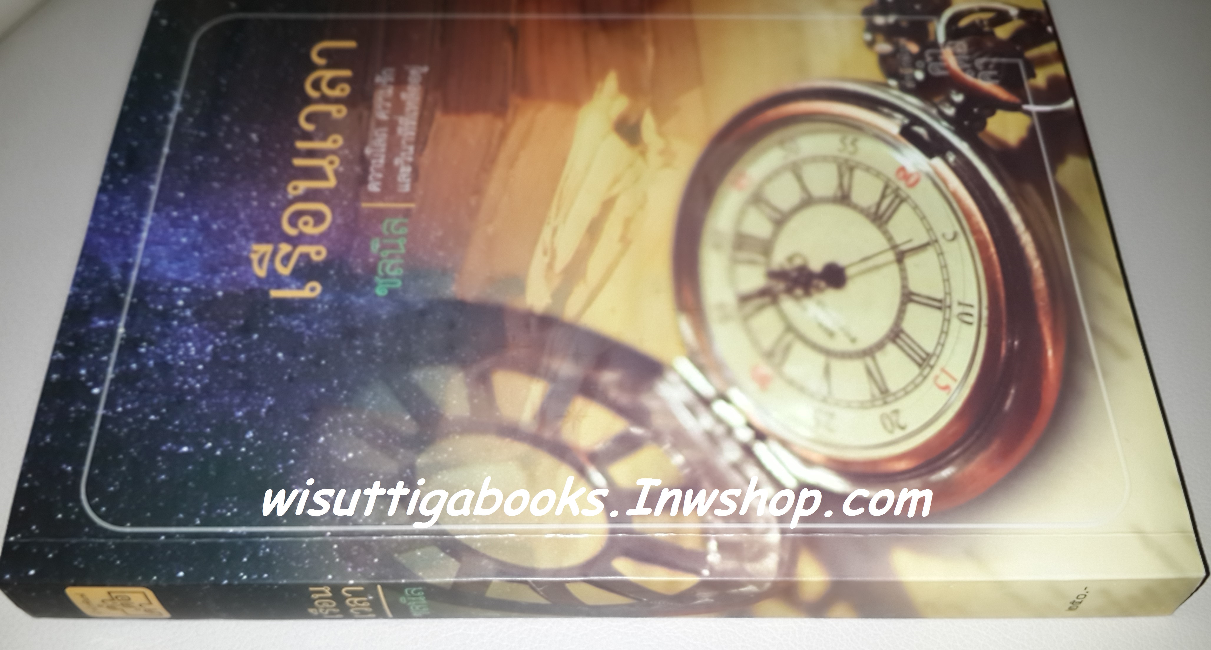 เรือนเวลา โดย ชลนิล