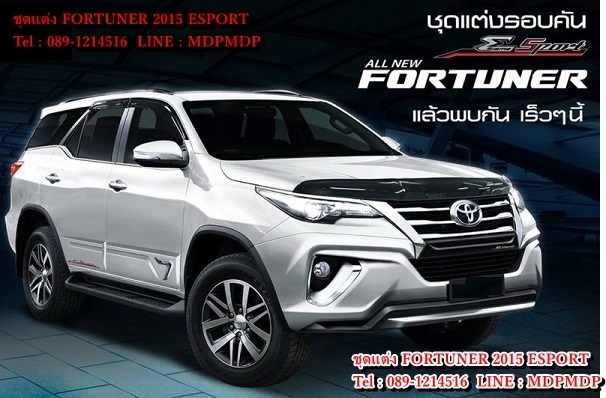 ชุดแต่ง Fortuner 2015 2016 ESPORT
