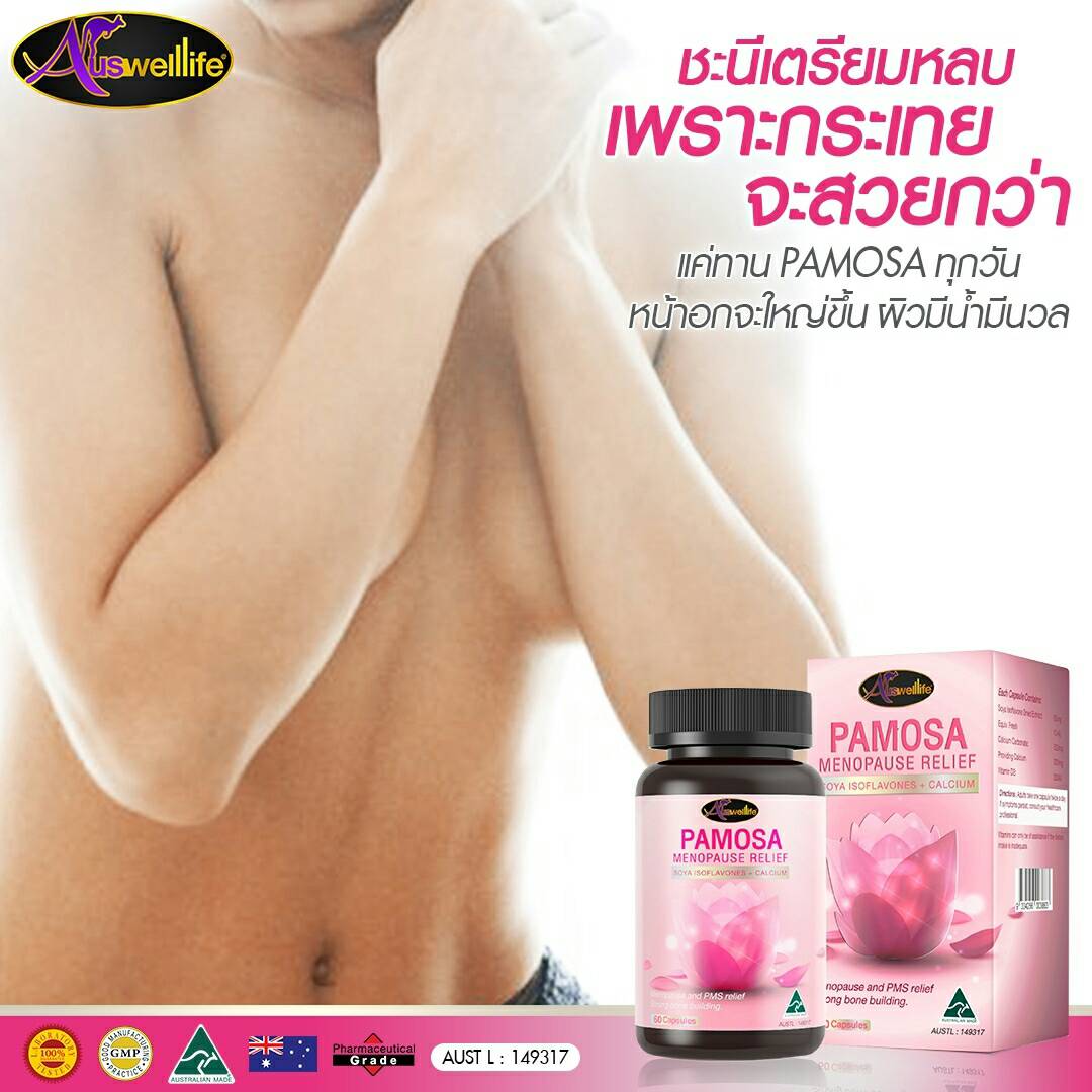 Auswelllife Pamosa ออสเวลไลฟ์ พาโมซ่า ปรับฮอร์โมนเพศหญิง
