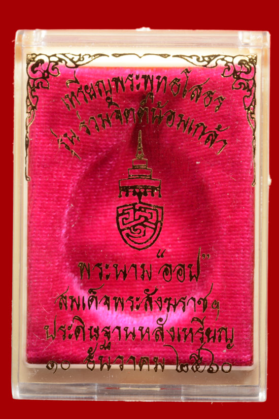 หลวงพ่อโสธร หลังพระนามสมเด็จพระสังฆราช ออป. (รุ่นแรก) รุ่นร่วมจิตต์น้อมเกล้า พ.ศ. 2560