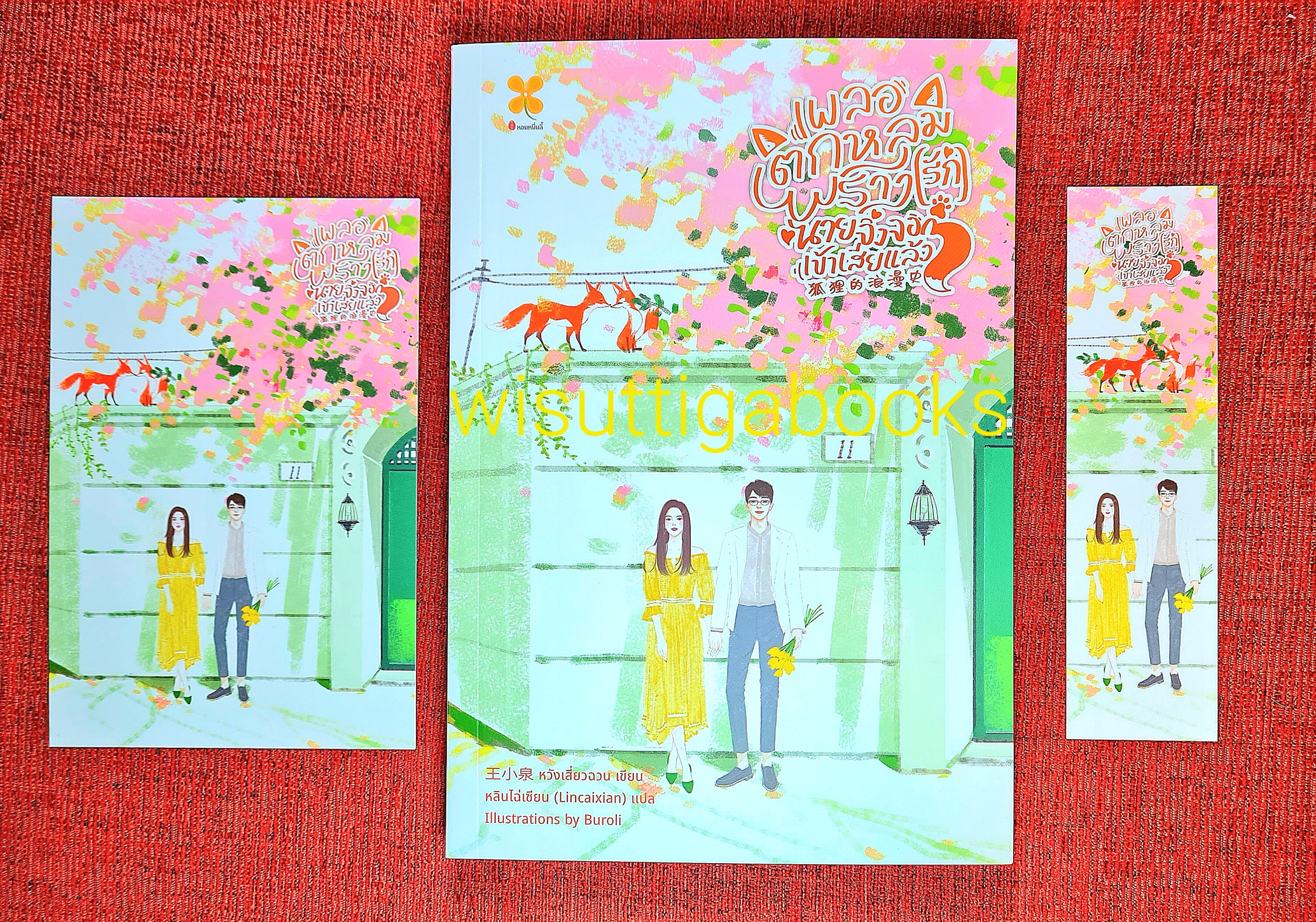 เผลอตกหลุมพราง(รัก)นายจิ้งจอกเข้าเสียแล้ว : หวังเสี่ยวฉวน เขียน ,Lincaixian แปล