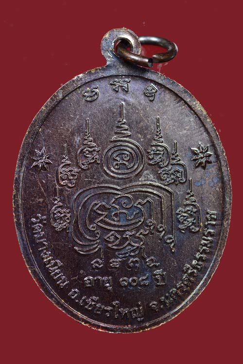 เหรียญพ่อท่านเอื้อม วัดบางเนียน รุ่นอายุยืน (108 ปี) พ.ศ.2555