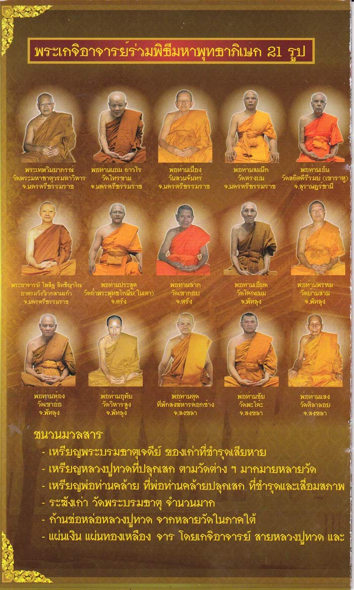 หลวงพ่อทวด - พ่อท่านคล้าย รุ่นไตรบารมี เจดีย์พระมหาธาตุ หลายเนื้อ