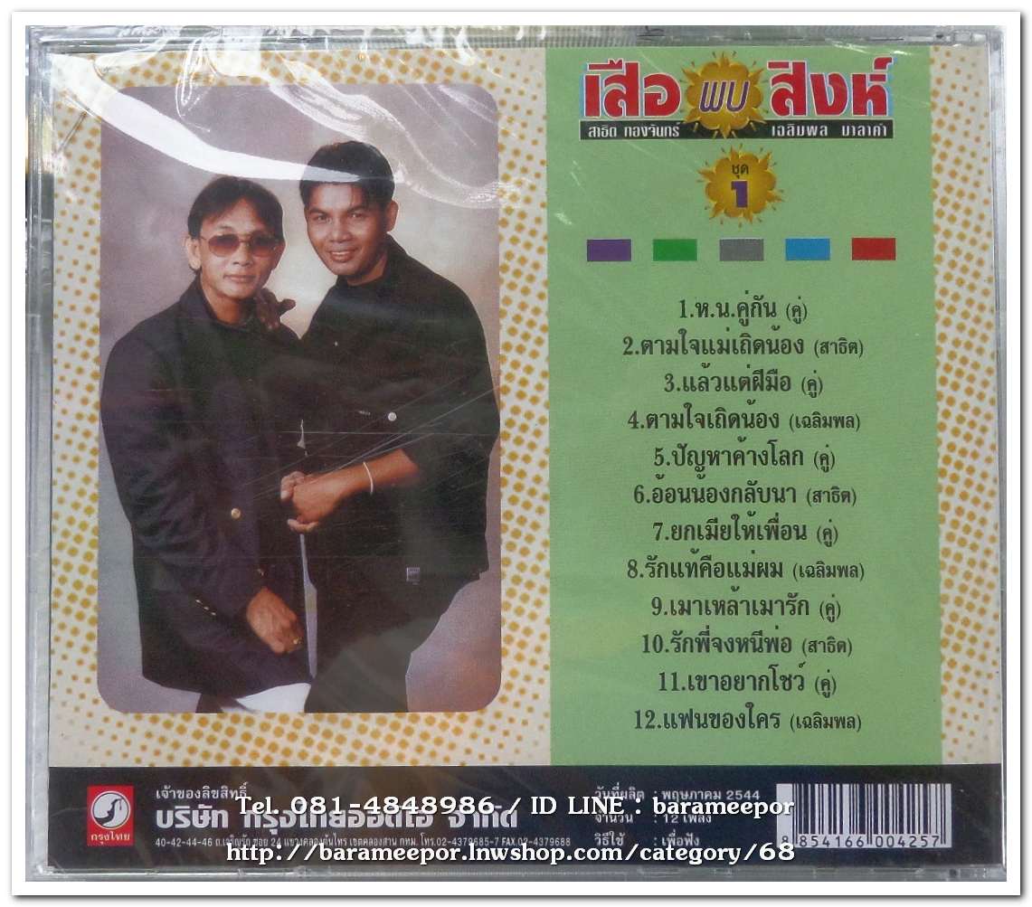 เฉลิมพล มาลาคำ และ สาธิต ทองจันทร์ ชุด เสือ พบ สิงห์ ชุด 1