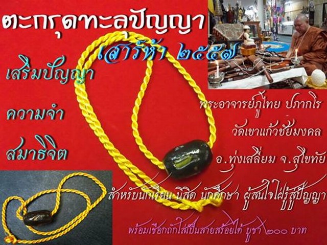 ตะกรุดทะลุปัญญา