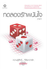 ทดลองรักพนันใจ โดย ตารกา