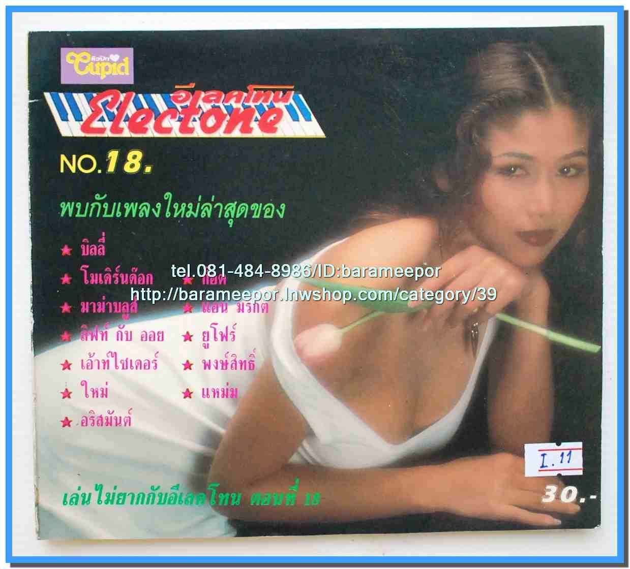 หนังสือเพลงคิวปิด คอร์ดเพลง อิเลคโทน มีหลายปก..9I